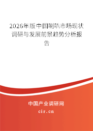 2026年版中國(guó)喇叭市場(chǎng)現(xiàn)狀調(diào)研與發(fā)展前景趨勢(shì)分析報(bào)告
