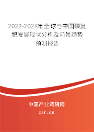 2022-2028年全球與中國磷復(fù)肥發(fā)展現(xiàn)狀分析及前景趨勢預(yù)測報(bào)告