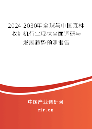 2024-2030年全球與中國(guó)森林收割機(jī)行業(yè)現(xiàn)狀全面調(diào)研與發(fā)展趨勢(shì)預(yù)測(cè)報(bào)告
