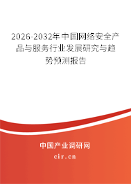 2026-2032年中國網(wǎng)絡(luò)安全產(chǎn)品與服務(wù)行業(yè)發(fā)展研究與趨勢預(yù)測報(bào)告