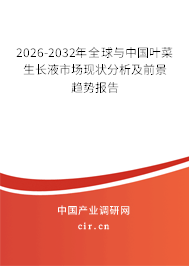 2026-2032年全球與中國葉菜生長液市場現(xiàn)狀分析及前景趨勢報告