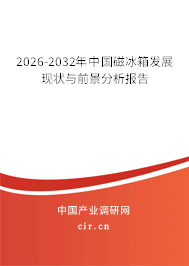 2026-2032年中國磁冰箱發(fā)展現(xiàn)狀與前景分析報(bào)告