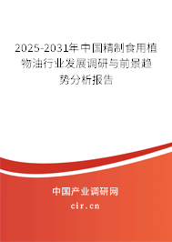 2025-2031年中國(guó)精制食用植物油行業(yè)發(fā)展調(diào)研與前景趨勢(shì)分析報(bào)告
