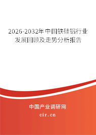 2026-2032年中國鐵硅鋁行業(yè)發(fā)展回顧及走勢分析報告