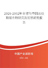 2026-2032年全球與中國(guó)運(yùn)動(dòng)鞋履市場(chǎng)研究及前景趨勢(shì)報(bào)告