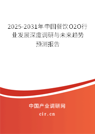 2025-2031年中國餐飲O2O行業(yè)發(fā)展深度調(diào)研與未來趨勢預(yù)測報(bào)告