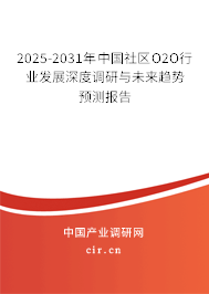 2025-2031年中國社區(qū)O2O行業(yè)發(fā)展深度調(diào)研與未來趨勢預(yù)測報告