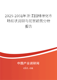 2025-2031年浙江園林綠化市場現(xiàn)狀調(diào)研與前景趨勢分析報告