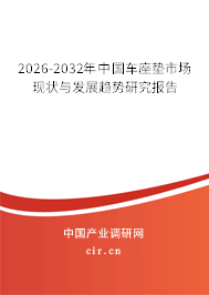 2026-2032年中國車座墊市場現(xiàn)狀與發(fā)展趨勢研究報告