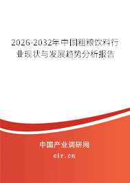 2026-2032年中國(guó)粗糧飲料行業(yè)現(xiàn)狀與發(fā)展趨勢(shì)分析報(bào)告