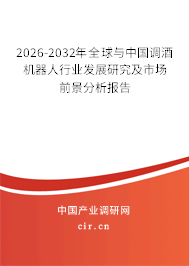 2026-2032年全球與中國(guó)調(diào)酒機(jī)器人行業(yè)發(fā)展研究及市場(chǎng)前景分析報(bào)告