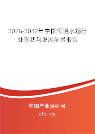 2026-2032年中國恒溫水箱行業(yè)現(xiàn)狀與發(fā)展前景報(bào)告