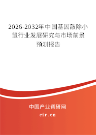 2026-2032年中國(guó)基因敲除小鼠行業(yè)發(fā)展研究與市場(chǎng)前景預(yù)測(cè)報(bào)告