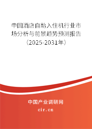 中國酒店自助入住機行業(yè)市場分析與前景趨勢預測報告（2025-2031年）
