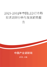 2025-2031年中國LED燈市場現(xiàn)狀調(diào)研分析與發(fā)展趨勢報告