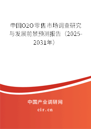 中國O2O零售市場調(diào)查研究與發(fā)展前景預(yù)測報告（2025-2031年）