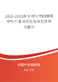 2026-2032年全球與中國伸縮護(hù)欄行業(yè)調(diào)研及發(fā)展前景預(yù)測(cè)報(bào)告