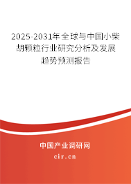 2025-2031年全球與中國小柴胡顆粒行業(yè)研究分析及發(fā)展趨勢(shì)預(yù)測(cè)報(bào)告