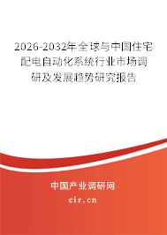 2026-2032年全球與中國住宅配電自動化系統(tǒng)行業(yè)市場調研及發(fā)展趨勢研究報告
