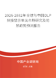 2026-2032年全球與中國(guó)DLP拼接顯示單元市場(chǎng)研究及前景趨勢(shì)預(yù)測(cè)報(bào)告