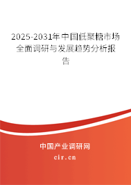 2025-2031年中國低聚糖市場全面調(diào)研與發(fā)展趨勢分析報告