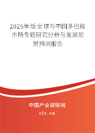 2025年版全球與中國(guó)多巴胺市場(chǎng)專題研究分析與發(fā)展前景預(yù)測(cè)報(bào)告