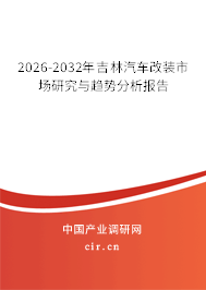 2026-2032年吉林汽車改裝市場(chǎng)研究與趨勢(shì)分析報(bào)告