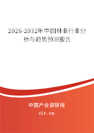 2026-2032年中國林業(yè)行業(yè)分析與趨勢預測報告