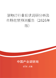 落地燈行業(yè)現(xiàn)狀調(diào)研分析及市場前景預測報告（2026年版）