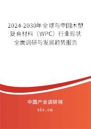 2024-2030年全球與中國(guó)木塑復(fù)合材料（WPC）行業(yè)現(xiàn)狀全面調(diào)研與發(fā)展趨勢(shì)報(bào)告