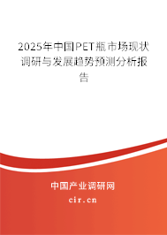 2025年中國PET瓶市場現(xiàn)狀調研與發(fā)展趨勢預測分析報告