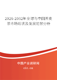 2026-2032年全球與中國(guó)蕎麥茶市場(chǎng)現(xiàn)狀及發(fā)展前景分析