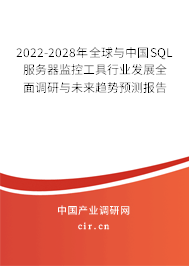 2022-2028年全球與中國SQL服務器監(jiān)控工具行業(yè)發(fā)展全面調(diào)研與未來趨勢預測報告