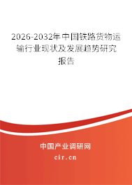 2026-2032年中國(guó)鐵路貨物運(yùn)輸行業(yè)現(xiàn)狀及發(fā)展趨勢(shì)研究報(bào)告
