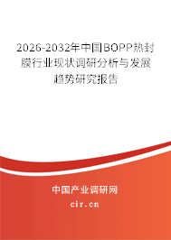 2025-2031年中國(guó)BOPP熱封膜行業(yè)現(xiàn)狀調(diào)研分析與發(fā)展趨勢(shì)研究報(bào)告