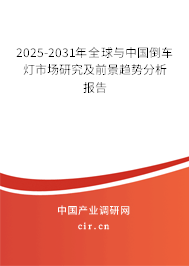 2025-2031年全球與中國(guó)倒車燈市場(chǎng)研究及前景趨勢(shì)分析報(bào)告