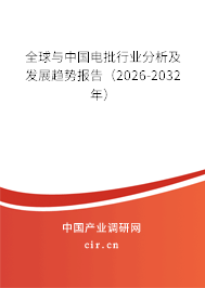 全球與中國電批行業(yè)分析及發(fā)展趨勢報告（2026-2032年）