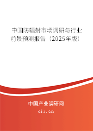 中國防輻射市場調(diào)研與行業(yè)前景預(yù)測報(bào)告（2025年版）