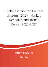Global Distributed Contorl System（DCS） Market Research and Trends Report 2021-2027