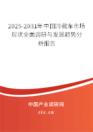 2025-2031年中國冷藏車市場現(xiàn)狀全面調(diào)研與發(fā)展趨勢分析報告