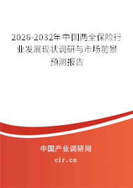 2026-2032年中國兩全保險行業(yè)發(fā)展現(xiàn)狀調(diào)研與市場前景預(yù)測報告