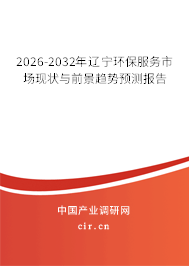 2026-2032年遼寧環(huán)保服務(wù)市場現(xiàn)狀與前景趨勢預(yù)測報告