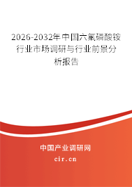 2026-2032年中國六氟磷酸銨行業(yè)市場調研與行業(yè)前景分析報告