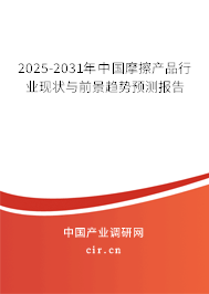 2025-2031年中國摩擦產(chǎn)品行業(yè)現(xiàn)狀與前景趨勢預測報告
