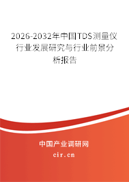 2026-2032年中國(guó)TDS測(cè)量?jī)x行業(yè)發(fā)展研究與行業(yè)前景分析報(bào)告