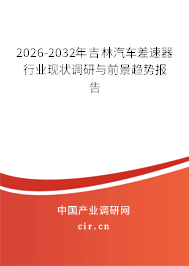 2026-2032年吉林汽車差速器行業(yè)現(xiàn)狀調(diào)研與前景趨勢(shì)報(bào)告