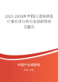 2025-2031年中國人造板制造行業(yè)現(xiàn)狀分析與發(fā)展趨勢研究報告