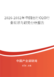 2026-2032年中國出行O2O行業(yè)現(xiàn)狀與趨勢分析報(bào)告