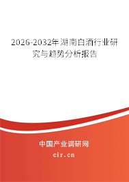 2026-2032年湖南白酒行業(yè)研究與趨勢分析報(bào)告