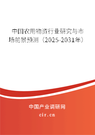 中國農(nóng)用物資行業(yè)研究與市場前景預(yù)測（2025-2031年）